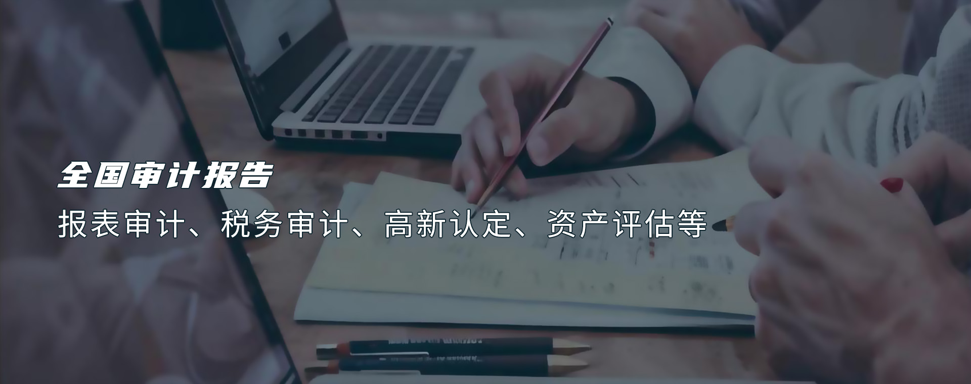 审计报告、税审报告、高新认定、次产评估