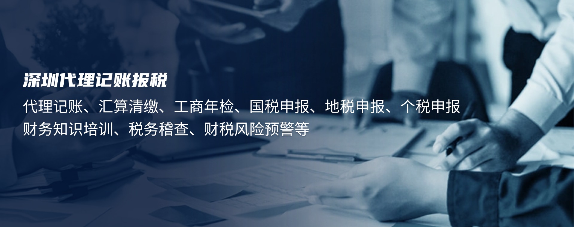 深圳代理记账、深圳报税、深圳工商年检